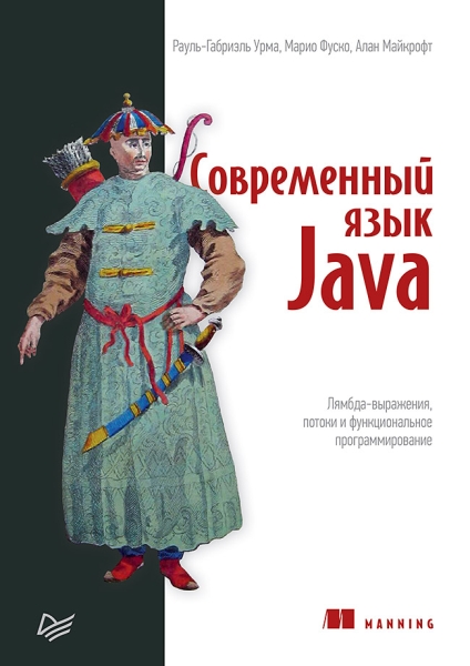 Современный язык Java.Лямбда-выражения,потоки и функциональное программирование