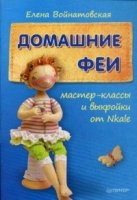 Домашние феи: мастер-классы и выкройки от Nkale