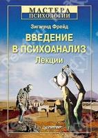 Введение в психоанализ.Лекции