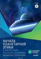Начала планетарной этики в философии русского космизма. Т.2