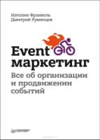 Event-Маркетинг.Все об организации и продвижении событий