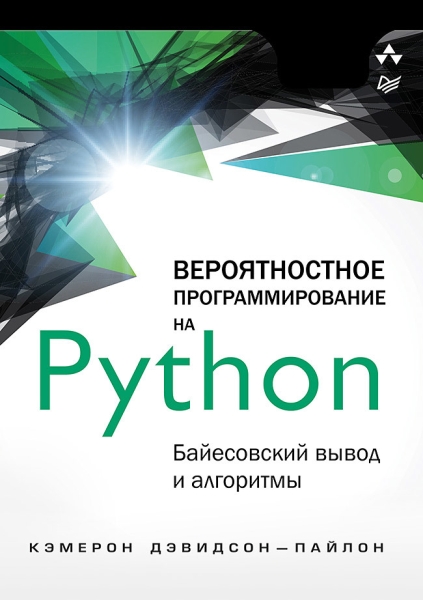 Вероятностное программирование на Python: байесовский вывод и алгоритм