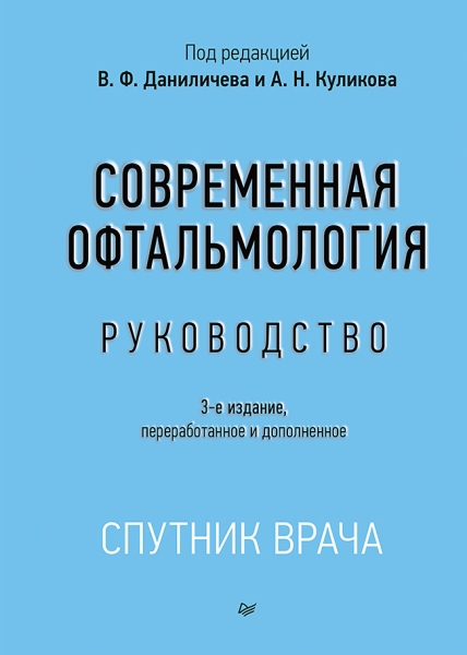 Современная офтальмология:Руководство