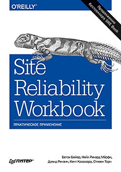 Site Reliability Workbook:практическое применение