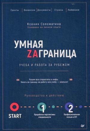 Умная Заграница. Учеба и работа за рубежом. Руководство к действию