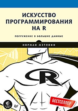 Искусство программирования на R. Погружение в большие данные