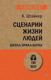 ПсихBest(м) Сценарии жизни людей (покет) Школа Эрика Берна