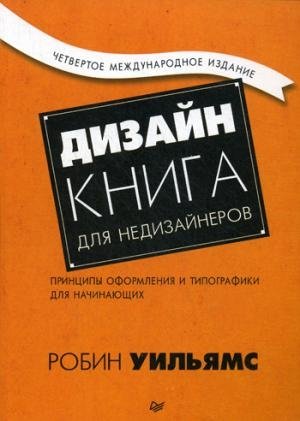 Дизайн. Книга для недизайнеров. Принципы оформления и типографики для