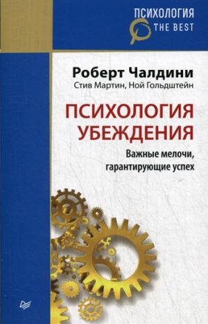 Психология убеждения.Важные мелочи,гарантирующие успех