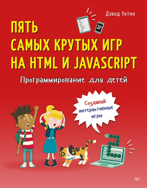 Программирование для детей.Пять игр на HTML,JavaSc