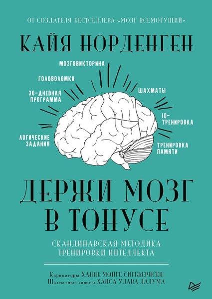 Держи мозг в тонусе. Скандинавская методика тренировки (Сам себе психолог)