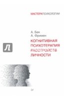 МастПсих Когнитивная психотерапия расстройств личности