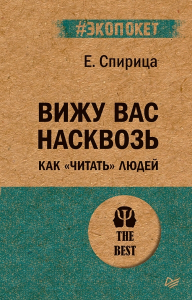 Вижу вас насквозь. Как читать людей (#экопокет)