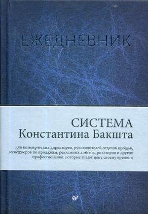 Ежедневник. Система Константина Бакшта