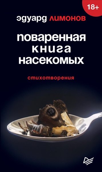 Поваренная книга насекомых.Стихотворения