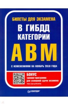 Билеты для экзамена в ГИБДД. Категории А, B, M (с прог. подготовки)