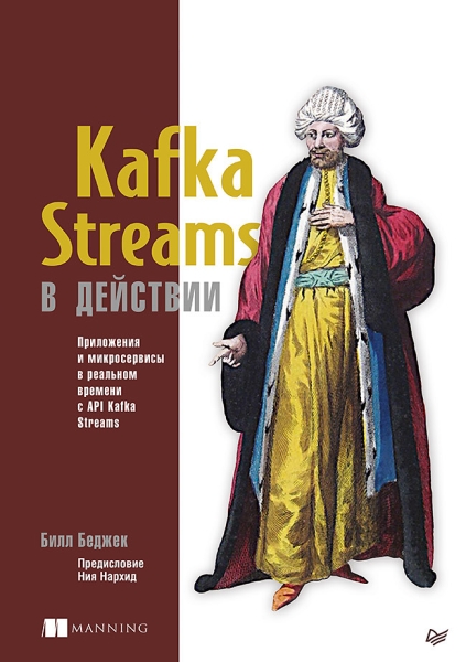 Kafka Streams в действии.Прилож.и микросервисы