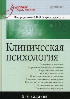 Клиническая психология. Учебник для ВУЗов