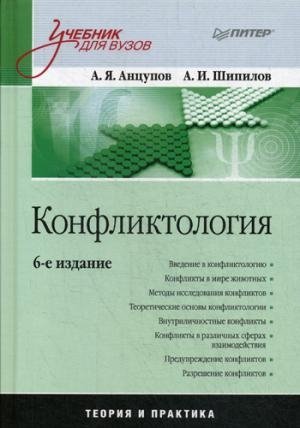 Конфликтология.Учебник.6изд