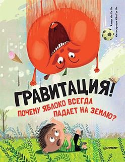 Гравитация.Почему яблоко всегда падает на землю?