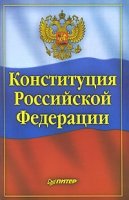 Конституция РФ (Питер)