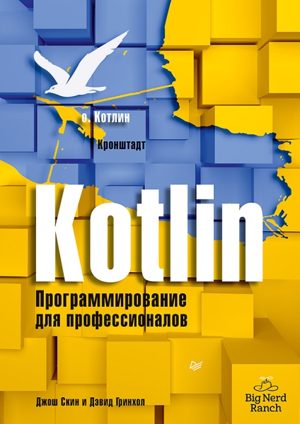 Kotlin.Программирование для профессионалов