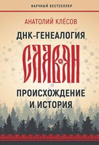 ДНК-генеалогия славян: происхождение и история