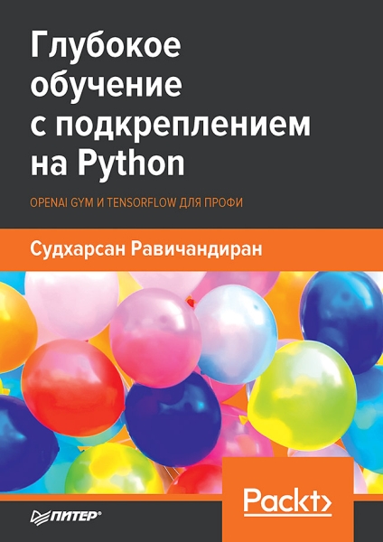 Глубокое обучение с подкреплением на Python. OpenAI Gym и TensorFlow