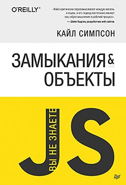 Вы не знаете JS.Замыкания и объекты