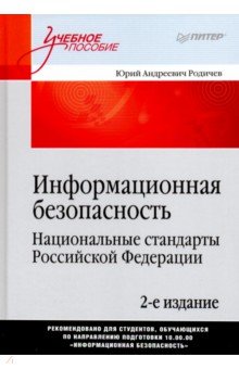 Информационная безопасность.Нац.стандарты РФ.2изд