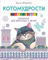 Котомудрости.Раскраска для взрослых и детей