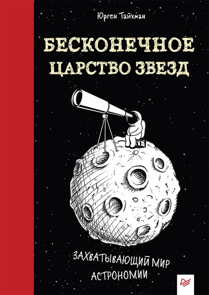 Бесконечное царство звезд. Захватывающий мир астрономии