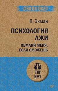 Психология лжи. Обмани меня, если сможешь (покет)