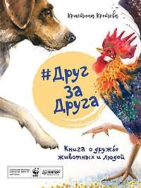 Друг за друга.Книга о дружбе животных и людей