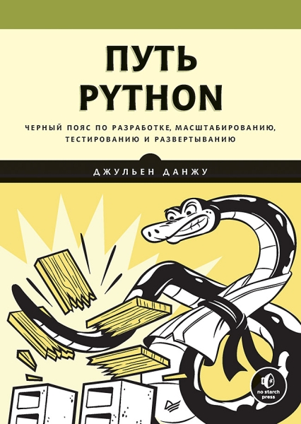 Путь Python.Черный пояс по разработке,масштабиров