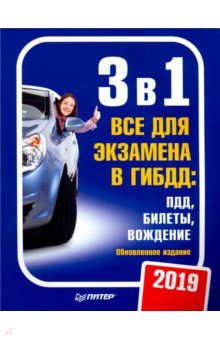 3в1.Все для экзамена в ГИБДД.ПДД,Бил,Вожд.03.2019