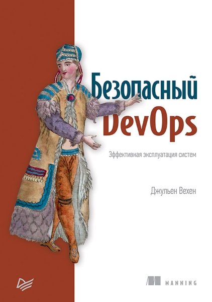 Безопасный DevOps. Эффективная эксплуатация систем