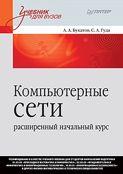 Компьютерные сети.Расшир.начальный курс.Учебник