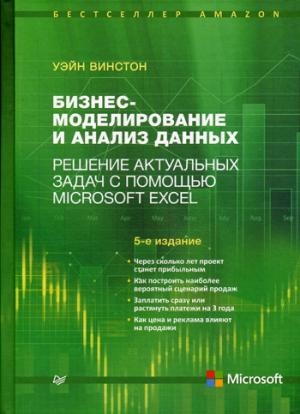 Бизнес-моделир.,анализ данных.Microsoft Excel.5изд