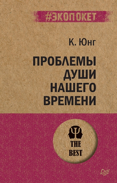 Проблемы души нашего времени (#экопокет)