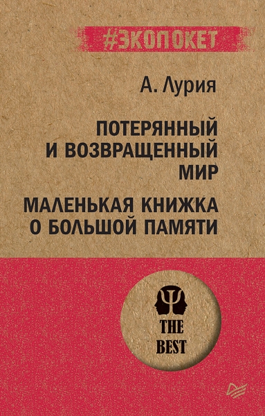 Потерянный и возвращенный мир. Маленькая кн. о большой памяти (обл.)