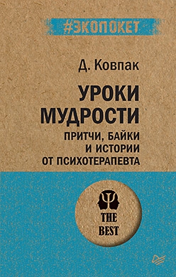 Уроки мудрости. Притчи, байки и истории от психотерапевта (#экопокет)