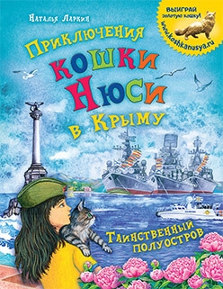 Приключения кошки Нюси в Крыму.Таинственный полуостров