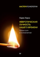 МастПсих Невротическая личность нашего времени. Новые пути в психоанал