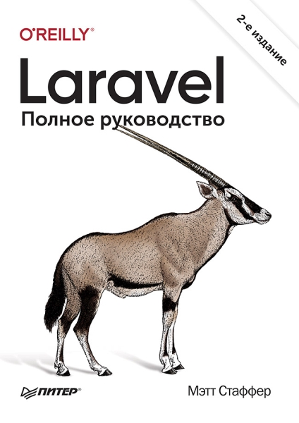 Laravel.Полное руководство.2изд