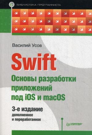 Swift. Основы разработки приложений под iOS и macOS