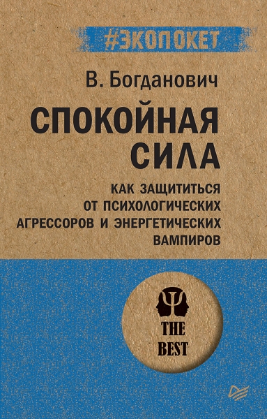 Спокойная сила.Как защититься от психологич.агрессоров и энергетич.вампиров