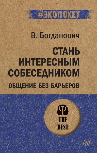 Стань интересным собеседником.Общение (#экопокет)