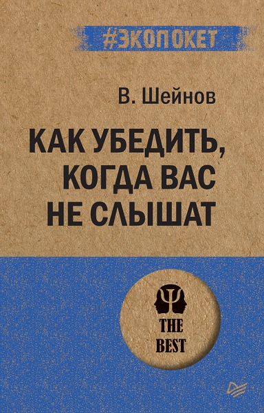 Как убедить, когда вас не слышат (обл.)