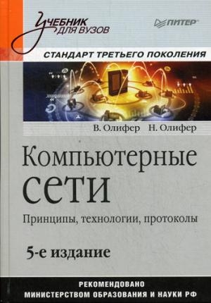 Компьютерные сети.Принципы,технологии,протоколы (юбил-ое изд.)